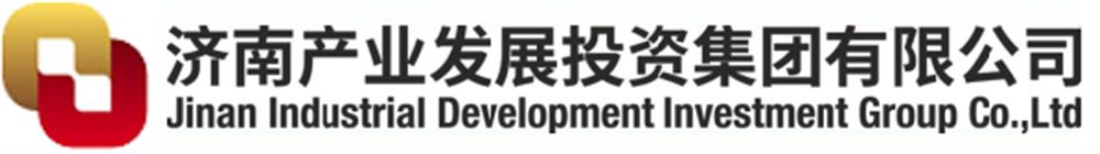济南产业开展投资集团有限公司