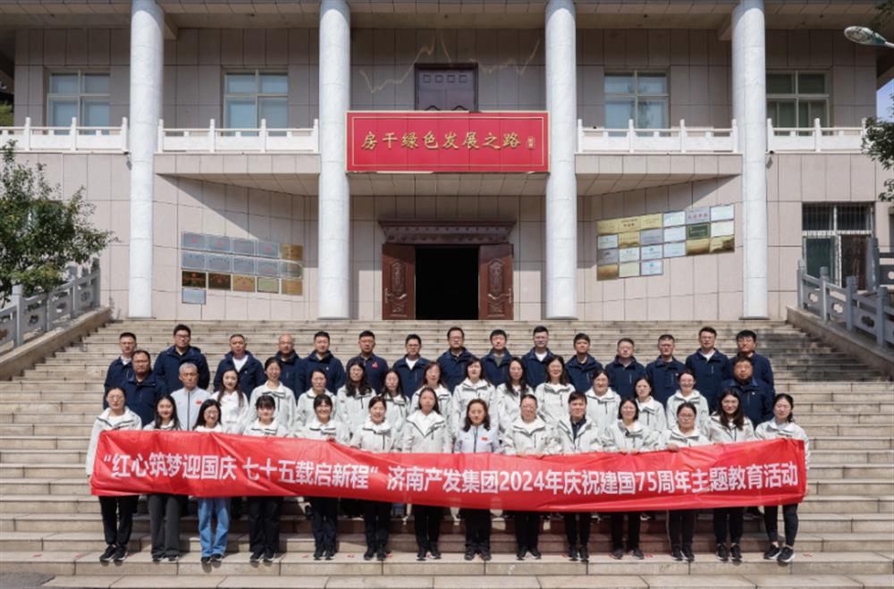 红心筑梦迎国庆！济南尊龙凯时 人生就是搏组织召开2024年庆祝新中国创建75周年主题党日暨登山徒步活动