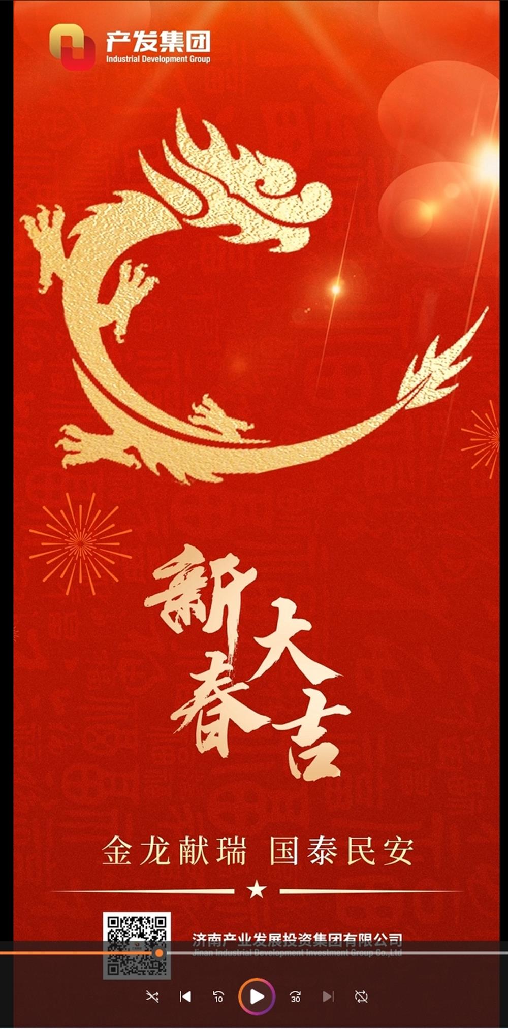 金龙献瑞，国泰民安！济南尊龙凯时 人生就是搏祝您春节愉快！