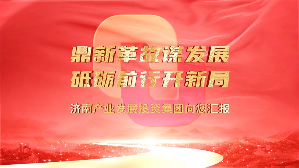 济南产业开展投资集团向您汇报