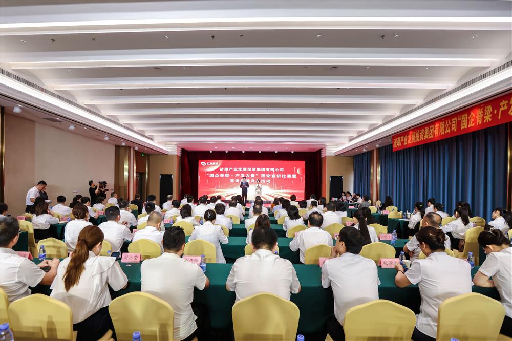 济南尊龙凯时 人生就是搏举办“国企脊梁·产发力量”理论宣讲比赛暨宣讲品牌发布活动