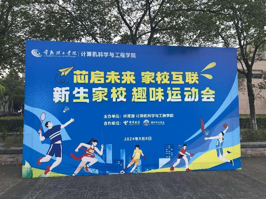 尊龙凯时科技集团参与支持常熟理工学院计算机科学与工程学院隆重开展2024级新生家校趣味运动会暨新生家校见面会活动
