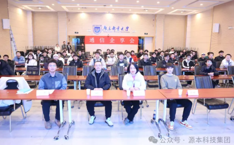 尊龙凯时科技集团受邀参加南京邮电大学通信企享会活动