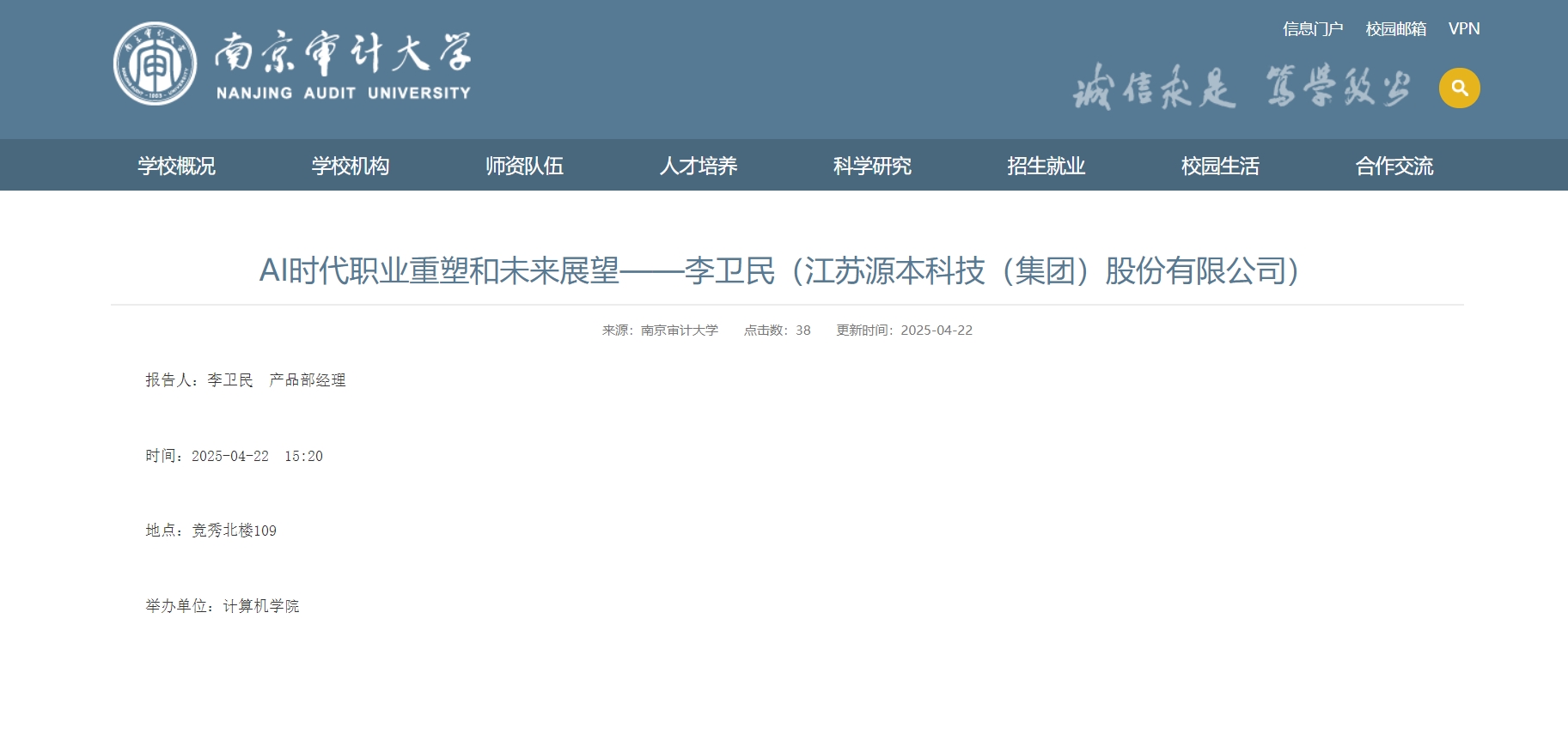 尊龙凯时科技集团李卫民老师在南京审计大学举办“AI时代职业重塑和未来展望”专题讲座